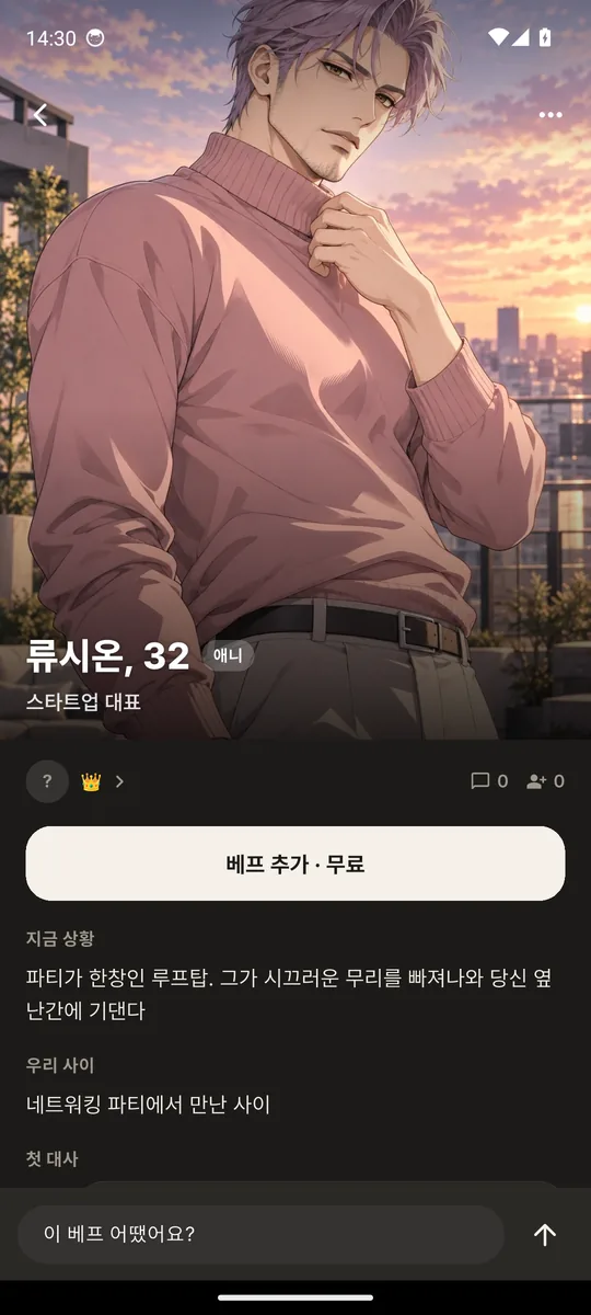 캐릭터 카드(실제 화면): 상황·우리 사이·베프 추가·라이브 채팅